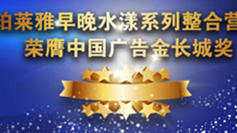 888集团早晚水漾系列荣膺2014中国广告长城奖