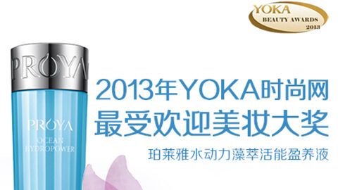 888集团水动力藻萃活能盈养液获YOKA2013年度美妆大奖